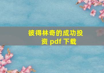 彼得林奇的成功投资 pdf 下载